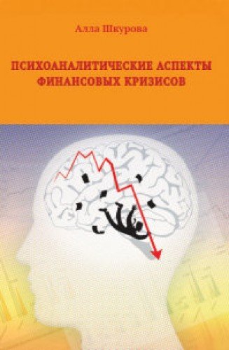 Психоаналитические аспекты финансовых кризисов