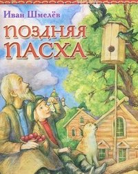 Поздняя Пасха