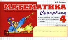 Математика: Суперблиц: 4 класс. Часть 1