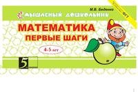 Математика. первые шаги. 3-4 года