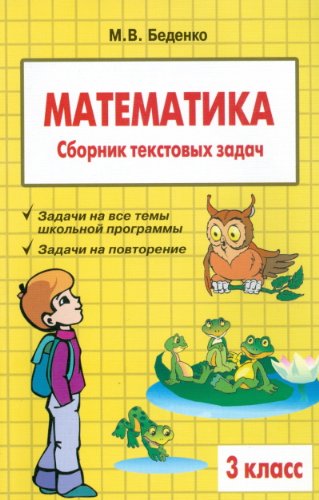 Математика 3кл. Сборник текстовых задач