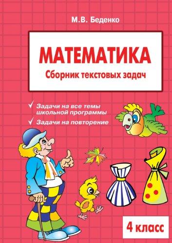 Математика 4кл. Сборник текстовых задач