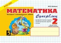 Математика: Суперблиц: 2 кл (часть2)