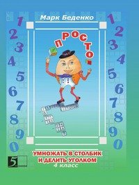 Просто умножать в столбик и делить уголком