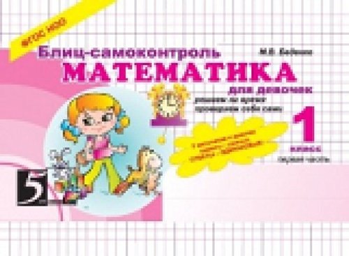 Математика девочки 1-1