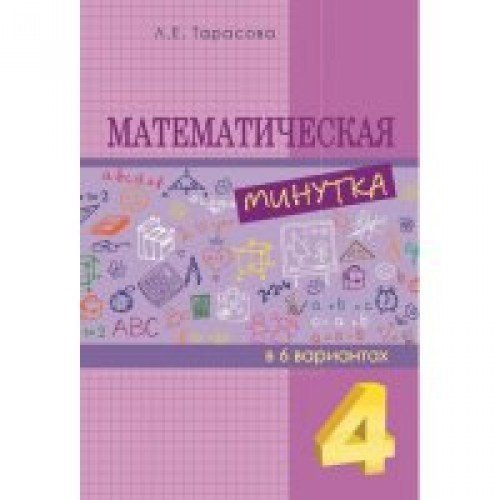 Математическая минутка 4кл