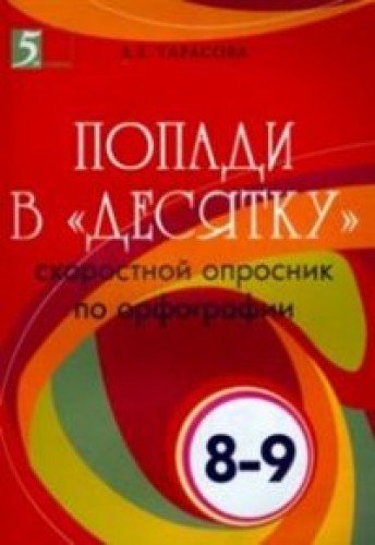 Попади в Десятку скор.опросник по орфог. 8-9кл