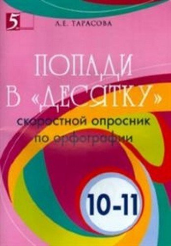 Попади в Десятку скор.опросник по орфог. 10-11кл