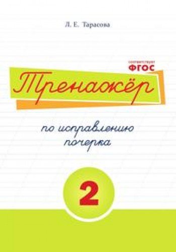 Тренажер по исправлению почерка 2 часть