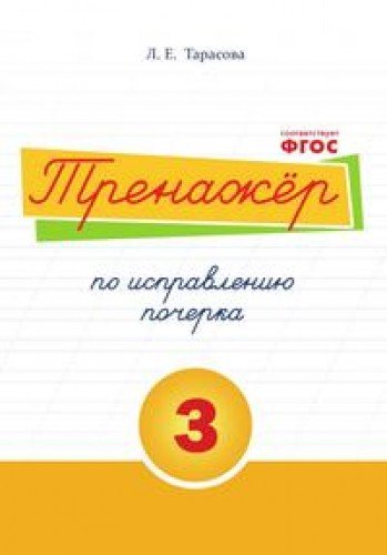 Тренажер по исправлению почерка 3 часть