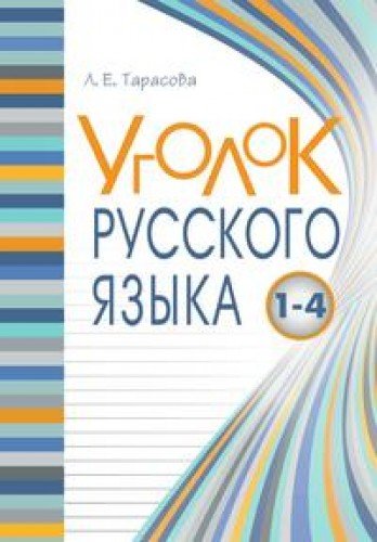 Уголок русского языка 1-4кл