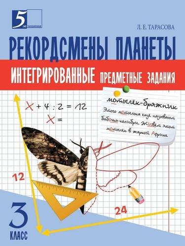 Рекордсмены планеты 3кл [Интегрир. предмет. зад.]