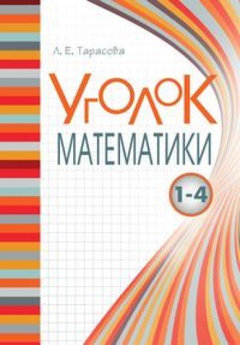 Уголок математики 1-4кл