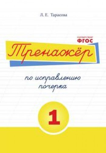 Тренажер по исправлению почерка 1 часть