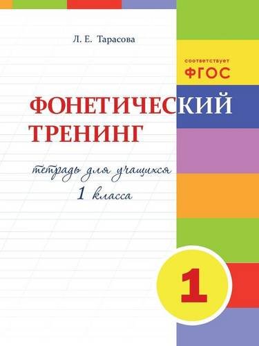 Тренинг по фонетике 1кл