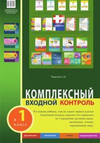 Комплексный входной контроль в 1кл