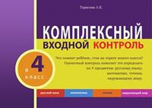 Комплексный входной контроль в 4кл