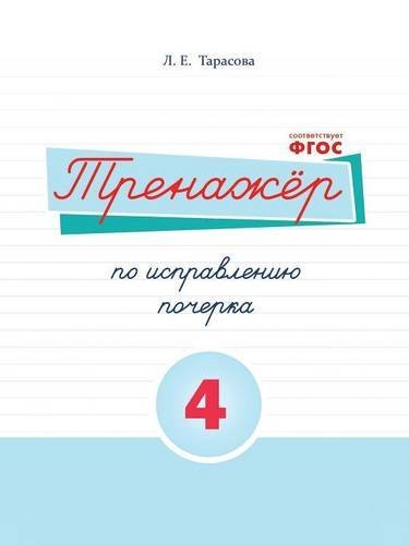 Тренажер по исправлению почерка 4 часть