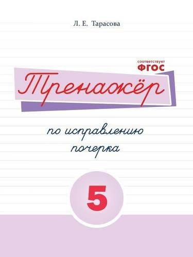 Тренажер по исправлению почерка 5 часть