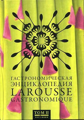 Гастрономическая энциклопедия Ларусс. В 8 томах. Том 2