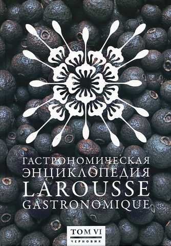 Гастрономическая энциклопедия. В 12 томах. Том 6