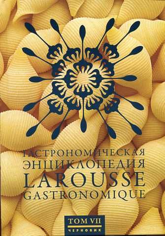 Гастрономическая энциклопедия Ларусс. В 12 -ти томах. Том 7