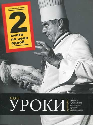 Уроки кулинарии. В 2-X книгах