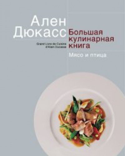 Большая кулинарная книга.Мясо и птица +с/о в коробке