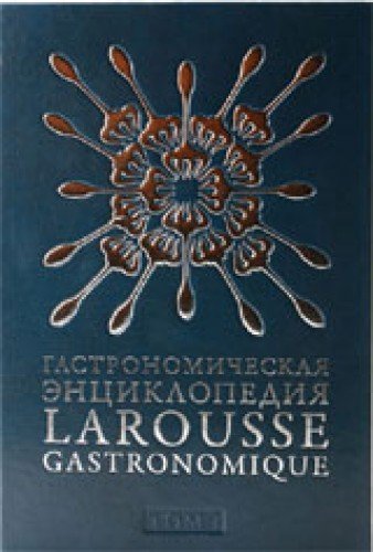 Гастрономическая энциклопедия. Том 13