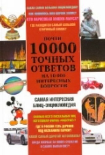 Почти 10 000 точных ответов на 10 000 интересных вопросов