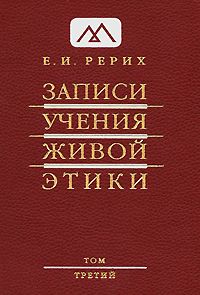 Записи учения живой этики Том 3