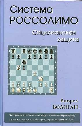 Система Россолимо. Сицилианская защита