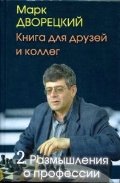 Книга для друзей и коллег.Том 2.Размышления о профессии