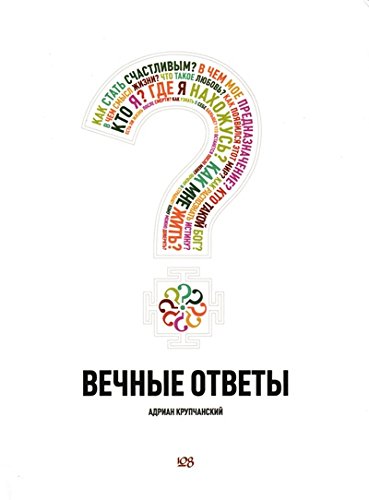 Вечные ответы