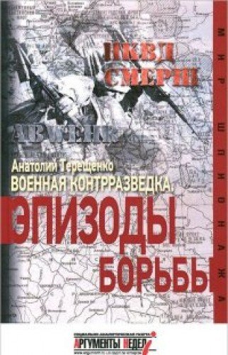 Военная контрразведка.Эпизоды борьбы