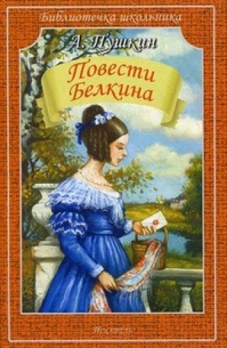 Повести Белкина