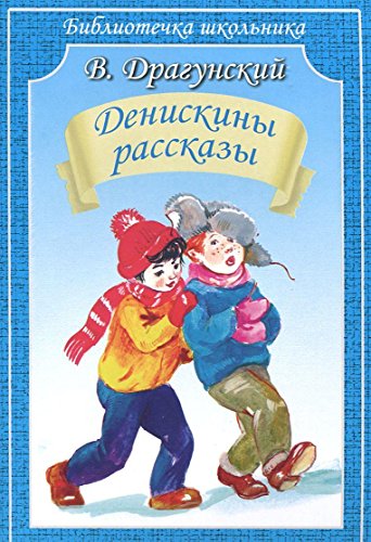 Денискины рассказы