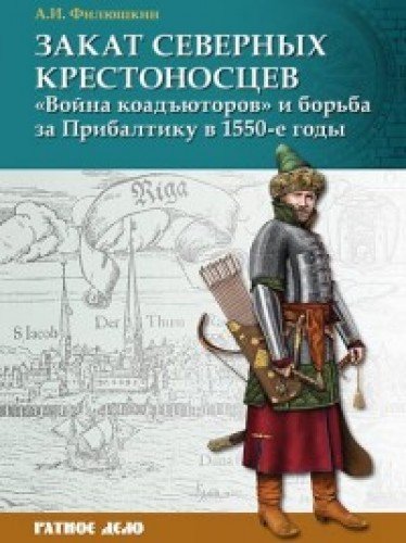 Закат северных крестоносцев: Война коадъюторов