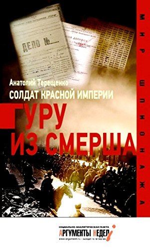 Солдат Красной империи.Гуру из Смерша