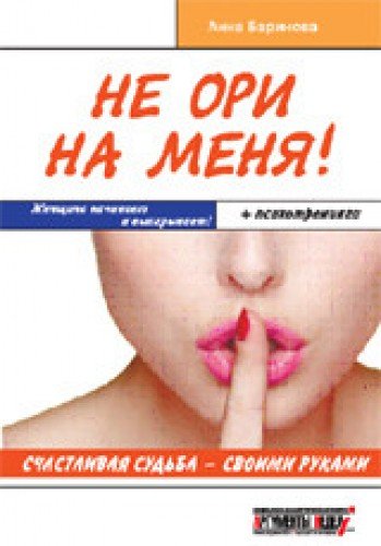 Не ори на меня!Счастливая судьба-своими руками.Женщина начинает и выигрывает! +п