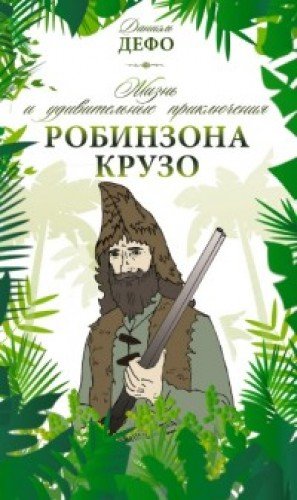 Жизнь и удивительные приключения Робинзона Крузо