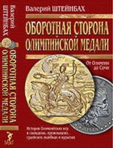 Оборотная сторона олимпийской медали.От Олимпии до Сочи