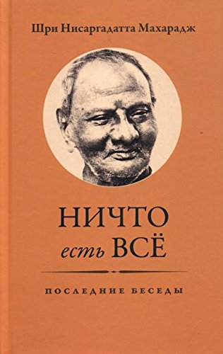 Ничто есть Всё. Последние беседы