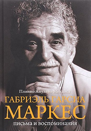 Габриэль Гарсиа Маркес.Письма и воспоминания