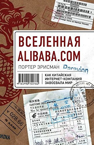 Вселенная Alibaba.com.Как китайская интернет-компания завоевала мир