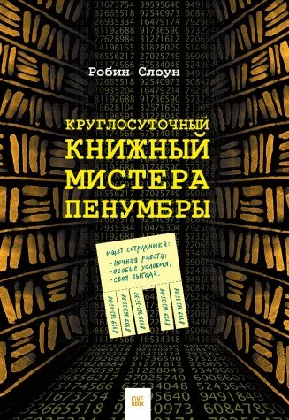 Круглосуточный книжный мистера Пенумбры (16+)