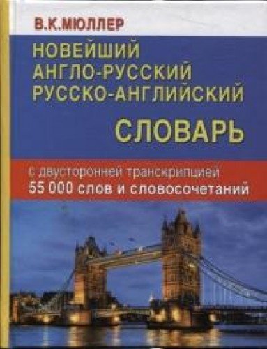 Новейший Англо-Русский, Русско-Английский словар 55тыс.сл.с двус.тран.писча