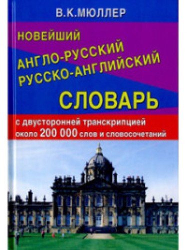 Новейший Англо-Русский, Русско-Английский слов.200 000слов и словос(офсет)