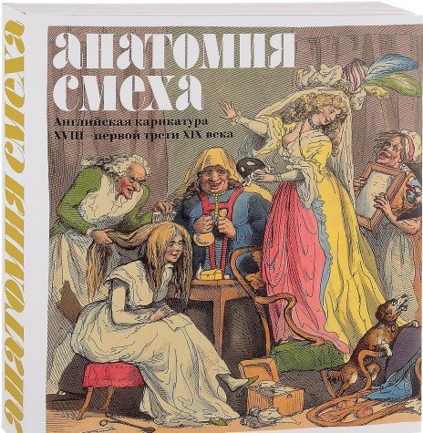 Анатомия смеха. Английская карикатура XVIII- XIXв.