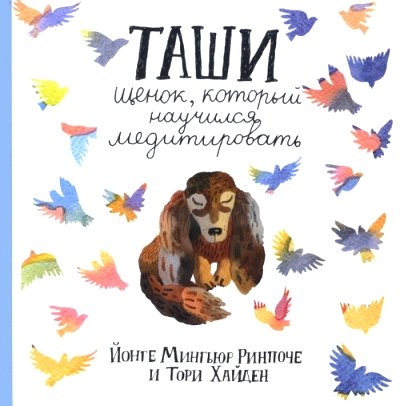 Таши. Щенок, который научился медитировать с цв.ил